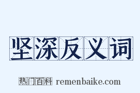 坚深反义词是什么意思的图片
